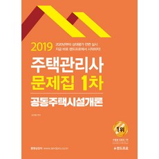 LANDPRO 共同住宅設施概論(住宅管理師 1次) 習題集(2019)