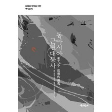 東亞近現代通史:為了和解與協作的歷史認知, 帶著一本書, 和田春樹、後藤健一、木端洋一、山室新一、曹景達、中野智、川島新