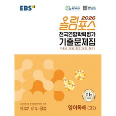 2026년 EBS 올림포스 전국연합학력평가 기출문제집 영어독해 고2