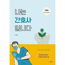 나는 간호사입니다 개정판, 천정은, 마음세상