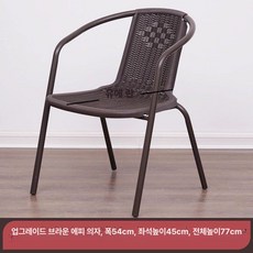 정원용의자 체어 원목 라탄 야외 인테리어, 1개, 업그레이드 브라운 에펠 의자