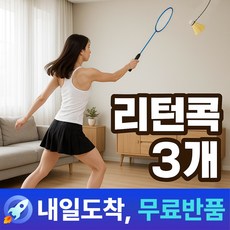 몬타 셀프 배드민턴 연습 리턴콕, 1세트, 3개입, 셔틀콕(야광X)