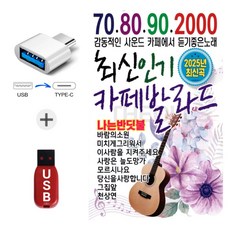 USB 708090 최신 카페 발라드 사은품증정