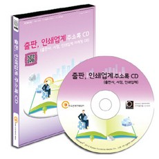 출판 인쇄업계 주소록(CD):출판사 서점 인쇄업체, 출판 인쇄업계 주소록(CD), 한국콘텐츠미디어 편집부(저), 한국콘텐츠미디어