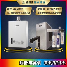 櫻花 DH1635F 16L 智能恆溫熱水器 愛惠浦雙溫加熱器組，搭配4H2三道淨水器，四季皆宜的淨水熱水方案