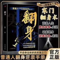 寒門翻身術 洞察人生勝敗榮辱的關鍵 創造財富的實戰攻略 破局定律書 椰子圖書, 【1本爆款】翻身：普通人可複製借鑑的成事,【/品牌直髮】