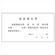 富福里 現金借支單, 1個