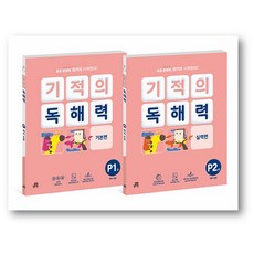 기적의 독해력 P단계 세트 - 전2권 (사은품), 상세내용 참조