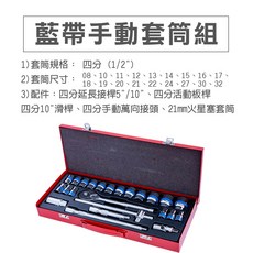 藍帶 四分手動套筒組24件組 鉻釩鋼材質 六角十二角套筒 適用多種維修, 1個, (6角)藍帶24件套筒組(超取限1組)