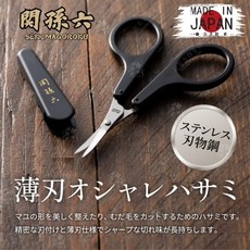 關孫六 薄刃剪刀, 修眉剪刀