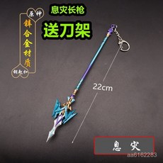 【臺灣 嚴選】原神武器模型 息災長槍 金屬手辦 兵器 鍾離 崑吾斷虹 護摩之杖 大號, 22cm匣裏滅辰,收藏商品送刀架, 1個