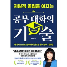 자발적 몰입을 이끄는 공부 대화의 기술 유정임 길벗, 선택안함