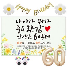 이벤트홀릭 환갑 현수막 생일파티용품세트 회갑 잔치 9종, 02. [노랑꽃] 나이가 뭐가 중요 환갑