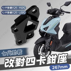NCY 七代勁戰 對四卡鉗座 267mm 七代勁戰 125 ABS UBS 卡鉗座 改對4, 1個