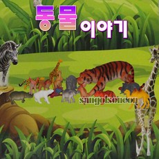 (산골소년) 동물이야기 15p세트 피규어 동물 모형 기린 자연 과학, 1개