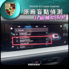 保時捷 cayenne 原廠盲點 變道輔助 e3 coupe 原廠配件 盲點 ACC 免鑰匙 RCTA, 1個