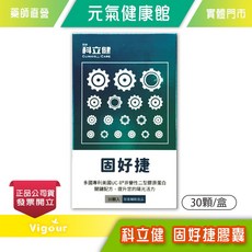 科立健 固好捷膠囊 美國UC-II非變性二型膠原蛋白, 1個