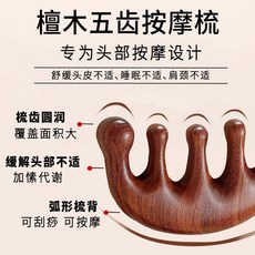 檀木五齒按摩梳 頭皮按摩, 1個, 1把檀木梳【全身通用】
