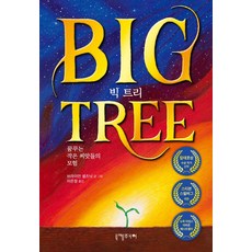 빅 트리:꿈꾸는 작은 씨앗들의 모험, 니케주니어, NSB9788998062668, 없음null