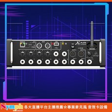 Behringer X AIR XR12數位調音台 現場表演直播用 內建多種效果器 演唱會音質