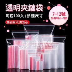 比比包裝 PE夾鏈袋 7-12號 多種尺寸, 1個, 11號--夾鏈袋