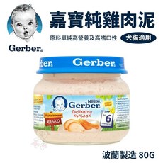 嘉寶Gerber 純雞肉泥 80g 波蘭廠 藍色瓶蓋 貓罐頭 狗罐頭 濕糧, 1個