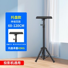 投影儀移動架 伸縮三腳架 落地支架 升降托盤, 1個, 1.2米投影儀移動架
