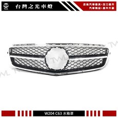 台灣之光 BENZ W204 C300 AMG C63樣式黑色水箱罩 銀色外框, 1個