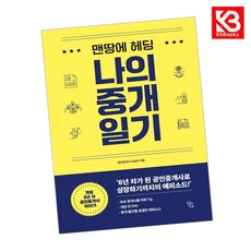 맨땅에 헤딩 나의 중개 일기 책 + 책갈피 [KHBOOKS]