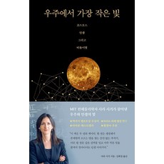 宇宙中最小的光:宇宙 人生與流浪星, 世宗圖書, 莎拉·西格
