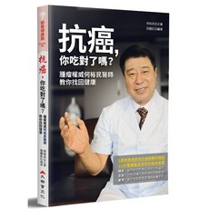 抗癌，你吃對了嗎？腫瘤權威何裕民醫師教你找回健康