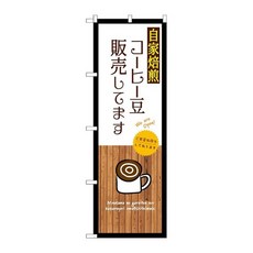 노보리 깃발 SNB-9395 자가 로스팅 커피 콩 판매 화이트 W60×H180cm 1장 삼방삼권 판촉 수주 생산품, 상세페이지 참조, 상세페이지 참조
