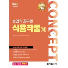2026 컨셉 농업직 식용작물(학), 장사원(저), 서울고시각(SG P&E)