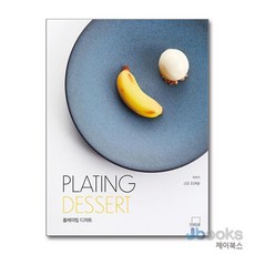 [제이북스] PLATING DESSERT 플레이팅 디저트, 더테이블(아이콕스)
