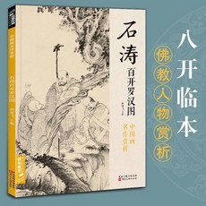 唐寅畵集8開中國畵臨摹畵本書籍寫意水墨國畵花鳥山水人物技法【椰子圖書 】, 石濤百開羅漢圖