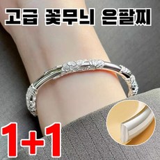 1+1 고급 꽃무늬 은팔찌 운수가 트이는 고급 꽃무늬 은팔찌커플 실버 팔찌 부자가 된 은팔찌