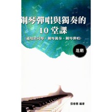 鋼琴彈唱與獨奏的10堂課【進階】簡譜, 1個