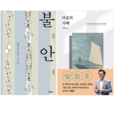 불안 + 마음의 지혜 (전 2권)