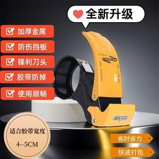 金屬加厚膠帶切割器 適用於 4-5CM 膠帶 升級款防脫落 封箱打包神器, 1個, 金屬加厚防迴旋 一件也適用4050,出口品質：超順滑強迴旋 1臺 用壞包賠