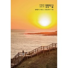 생명의 삶 : 우리말성경 (2026년 11월호) (도서출판 두란노), 도서출판 두란노, 두란노 편집부