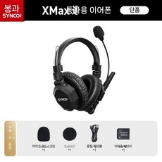 SYNCO 인터콤 무선 Xtalk 노이즈 통신 공연 전이중 이어 캔슬링 듀얼 마이크 마스터, 1개, X1MAX (듀얼이어) - 독립형 기기