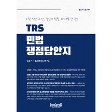 TRS 민법 쟁점답안지 + 북마크 -시험 직전 1시간 당신이 펼칠 마지막 한 권!, 랩스탠다드