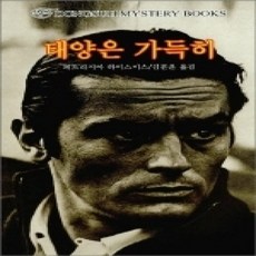 [개똥이네][중고-상] 태양은 가득히 (동서미스터리북스87)