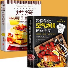 瀾錦書捨 空氣炸鍋食譜書籍2本：新手烘焙自製美食創意料理輕鬆學, 2冊空氣炸鍋烘焙自制美食書