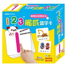 世一 123觸感識字卡 BB0302-1, 詳見包裝