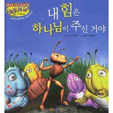내 힘은 하나님이 주신 거야:허미가 들려주는 성경 이야기