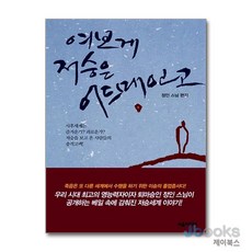 [제이북스] 여보게 저승은 어드메인고, 서음미디어