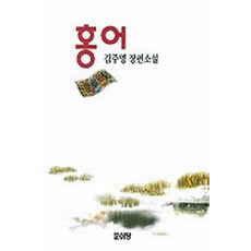 /상태중급/(중고)홍어 김주영 문이당-/일반소설/