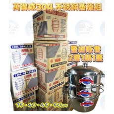 萬得威 #304不鏽鋼蒸籠組, 1個, 35cm蒸籠組【僅限宅配】