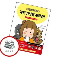 위험해 위험해 개인 정보를 지켜라 위험해위험해개인정보를지켜라 추천도서, 없음